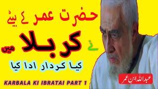 Hazrat Umer ky Betay ka Karbala may Kirdar! Episode 1