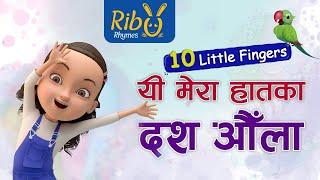 Ten Little Fingers l यी मेरा हातका दश औंला | Yi Mera Haataka Dus Aula l Nepali Kids' Song