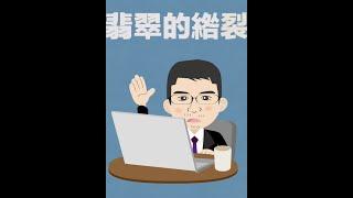 【珠寶鑑定小講堂】翡翠的綹烈跟裂紋 #shorts