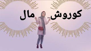 معرفی مرکز خریدکوروش مال دنبال یک مرکز خرید بی نظیر ، زیبا،بزرگ با کلی تنوع میگردین پس با من باشین