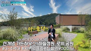 NO.686 동백지구 3~4억대 신개념 가든하우스! 모든인프라 집결된 타운형 하우스