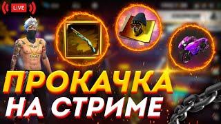 ПРОКАЧКА ПОДПИСЧИКА FREE FIRE - ПРОКАЧКА ПРЯМО НА СТРИМЕ! НА 4000 АЛМАЗОВ! МАКСИМАЛЬНО СТРАШНО!