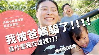 我被爸媽騙了！！！！為什麼我在這裡？？？【腦波弱日常】EP81