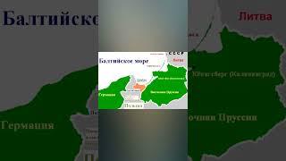 Как Восточная Пруссия вошла в состав  России и стала Калининградской областью?