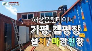 해상용 컨테이너 40ft 5동캠핑장 관리동 | 컨테이너하우스 |컨테이너샤워실 설치~마감작업
