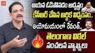 Telangana Vittal Shocking Comments On CM Revanth Reddy | KCR | KTR | YOYO TV