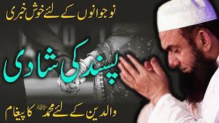 Pasand Ki Shadi by Maulana Tariq Jameel | Pasand Ki Shadi Karna Jaiz Hai Ya Nahi ? | Short Bayan