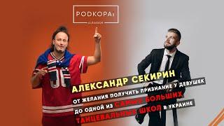 АЛЕКСАНДР СЕКИРИН | КАК ПРЕВРАТИТЬ ХОББИ В РАБОТУ | ПРО ТАНЦЫ | ПРО ALL STARS | КакВырастиДоТОП #7