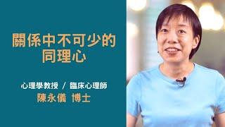 陳永儀 博士／關係中不可少的同理心【真傳媒】