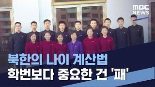 북한의 나이 계산법 학번보다 중요한 건 '패' (2022.04.23/통일전망대/MBC)