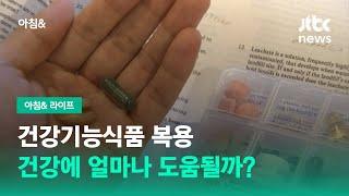 건강기능식품 복용, 건강에 얼마나 도움될까? / JTBC 아침&