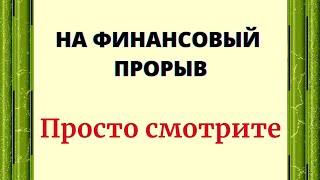НА ФИНАНСОВЫЙ ПРОРЫВ. Просто смотрите.