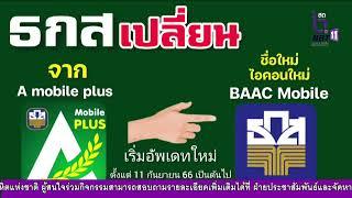 แกะประเด็น ตอน ธ.ก.ส. พร้อมดำเนินการพักชำระหนี้ลูกค้ารายย่อยตามนโยบายรัฐผ่านแอพ “BAAC Mobile”