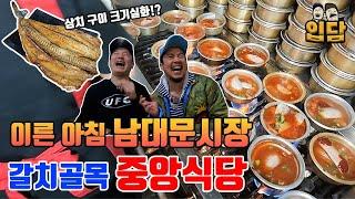 [남대문시장] 아침부터 갈치골목, 맛있는 갈치조림에 반주 한잔!! 그런데 서비스로 갈치튀김에 계란찜!?(ft. 삼치구이, 생선구이, 통통김밥)