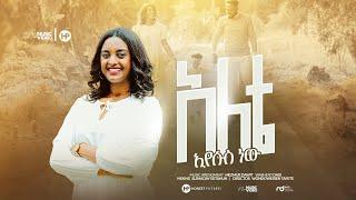 Tsion yosef አለቴ እየሱስ ነው new gospel song ፅዬን ዬሴፍ 2023