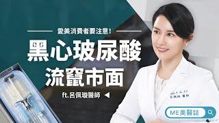 醫美｜怕打到假的玻尿酸？3步驟教你分辨正港玻尿酸避免副作用【ME美醫誌】