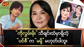 “ကိုလွှမ်းမိုး” သီချင်းထဲက“ပင်စီ”က “မမို့” မဟုတ်ပါဘူး