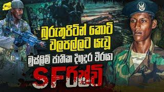 කොටි හිතුවේ මාත් කොටියෙක් කියලා | කොටි කදවුරු මැද සිට කොටි නැසූ එකම මුස්ලිම් විරුවා SF රිෂ්වි