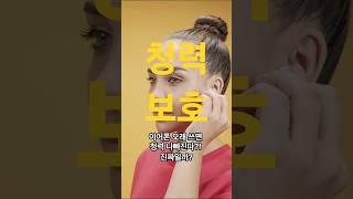 사람들이 속고있는 진실 EP.62 #shorts #이어폰 #건강상식 #잘못된정보 #청력보호 #사운드주의
