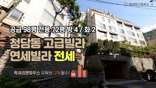 청담동 연세빌라 공급 98평 전용 72평 방 4 화 2 금액 사이트 참조