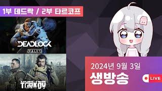 1부 데드락 (롤+옵치) 2부 타르코프