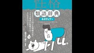 【紹介】性格類語辞典 ネガティブ編 （アンジェラ・アッカーマン）