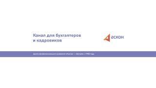 Прямая трансляция пользователя Аскон — Центр профессионального развития