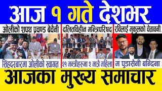 Today news  nepali news | aaja ka mukhya samachar, nepali samachar live | Asar 31 gate 2081