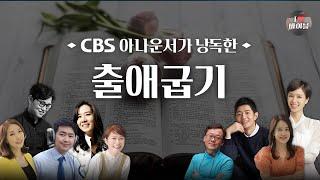 [구약] 출애굽기 (Exodus) 전체듣기, CBS 지영애 아나운서가 읽어주는 성경, 성경듣기, CBS 성경통독