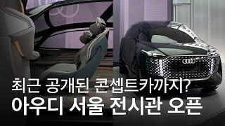 아우디, 브랜드 전시관 ‘하우스 오브 프로그레스 서울’ 오픈
