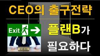 CEO의 출구전략 - '플랜B'가 중요하다