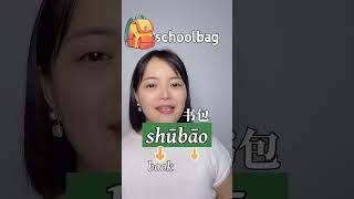 Daily Chinese/How to say "school bag" in Chinese? #mandarin #chineselanguage