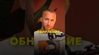 сейчас многие пришли к стадии обнуления…/ читай описание 