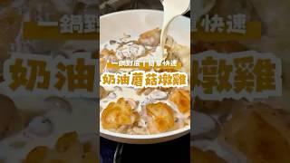 奶油蘑菇燉雞做法｜簡單快速料理 #家常菜 #簡單料理 #快速料理 #奶油蘑菇燉雞 #食譜