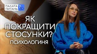 Психологічні поради на щодень І Палата питань