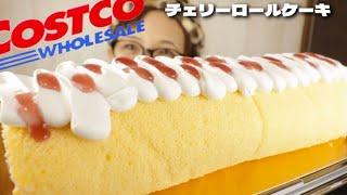 【大食い】【巨大ロールケーキ】冷蔵庫入らんかったんでお腹に入れました！