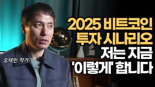 오태민 작가의 2025년 비트코인 투자 시나리오, 저는 지금 ‘이렇게’ 합니다