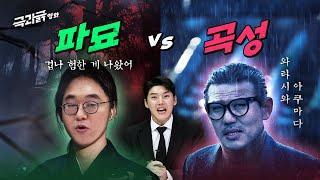 ‘파묘 vs 곡성’  이외 한국 영화 오컬트가 노답인 이유 | 극과긁 EP.16