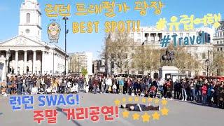 #런던 트래펄가 광장! BEST SPOT! #런던 주말 거리공연? 진짜로 가봤다!!