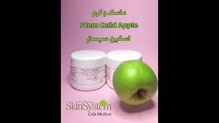 ماسک و کرم سیب سبز سوئیسی اسکین سیستمم- کالامدیکال SkinSystem