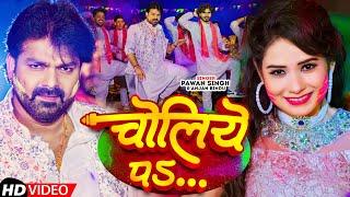 #Video | चोलिये पS | #Pawan Singh, Bindu Shree | Choliye Pa Likh Dem Sa Ra Ra Ra| Bhojpuri Holi Song