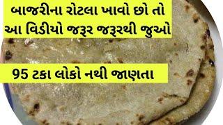 બાજરીનો રોટલો  bajri  ખાઓ છો તો આ વિડીયો જરૂર જરૂરથી જુઓ  pearl millet benefit