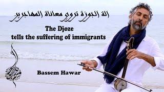 Bassem Hawar: "Lamento al mare" يابحر. تأليف وعزف. باسم هوار