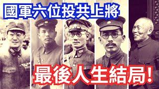 棄明投暗，六位投共上將下場！看完誰還投共？