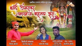 Karle Dongarav Panyacha Vahtay Jhara | Shiva Mhatre | Sonali Bhoir | Swapnil Kadu 9930438830