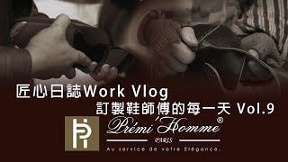 匠心日誌Work Vlog｜訂製鞋師傅的每一天9 #工作vlog #鞋匠 #訂製鞋 #客製化