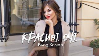 Влад Комар - Красиві очі