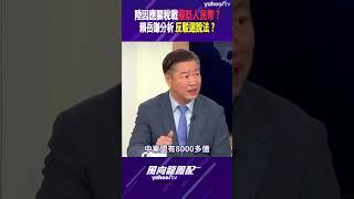 陸因應關稅戰擬貶人民幣？賴岳謙分析 反駁這說法？【風向龍鳳配精彩回顧】