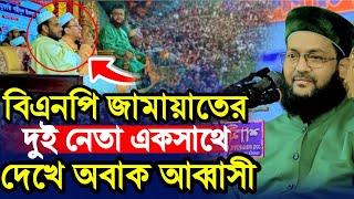 জ|ম|য়|ত-বি এন পি'র দুই নেতা একসাথে দেখে অবাক আব্বাসী ‼️ড.এনায়েতুল্লাহ আব্বাসী। D.Anayatullah Abbasi