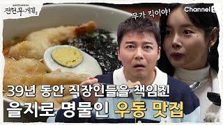 [전현무계획2 | 채널S] 을지로 명물의 맛! 직장인들의 지갑을 지켜준 우동 맛집 | 11화